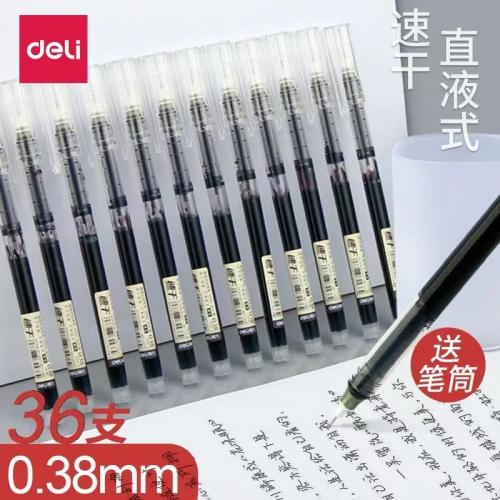 得力中性笔学生用黑水笔0.38笔黑色直液式走珠笔