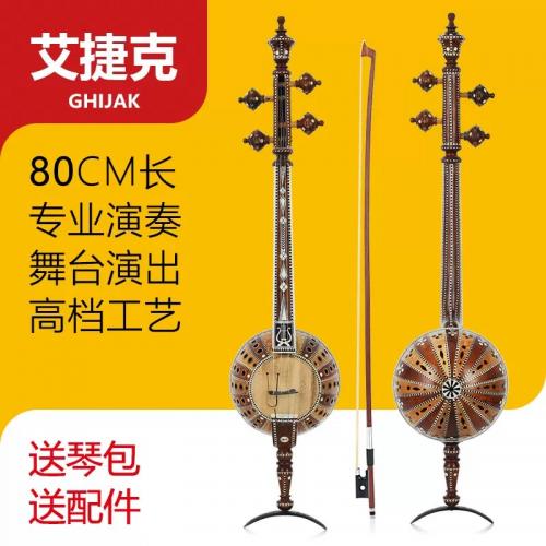专业演奏级艾捷克新疆民族拉弦乐器成人舞台独奏演出赠琴包配件